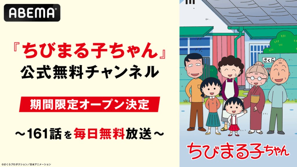 【ABEMA】『ちびまる子ちゃん』公式無料チャンネルが新規オープン 国民的アニメが初登場