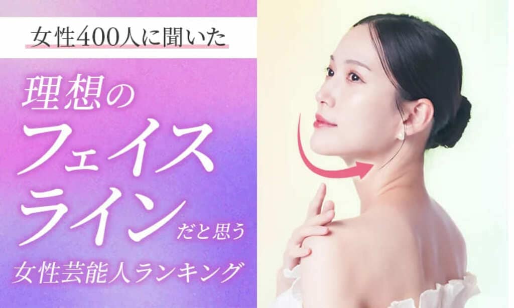 【女性400人に聞いた】理想のフェイスラインだと思う女性芸能人ランキング…北川景子や綾瀬はるからがランクイン【NEXER調査】