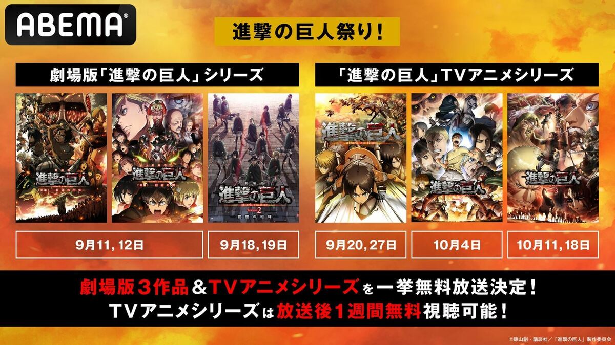 進撃の巨人祭り 9月11日より開催 アニメ 進撃の巨人 劇場版3作品 Season1 3全話を毎週一挙無料放送 ニュース Abema Times
