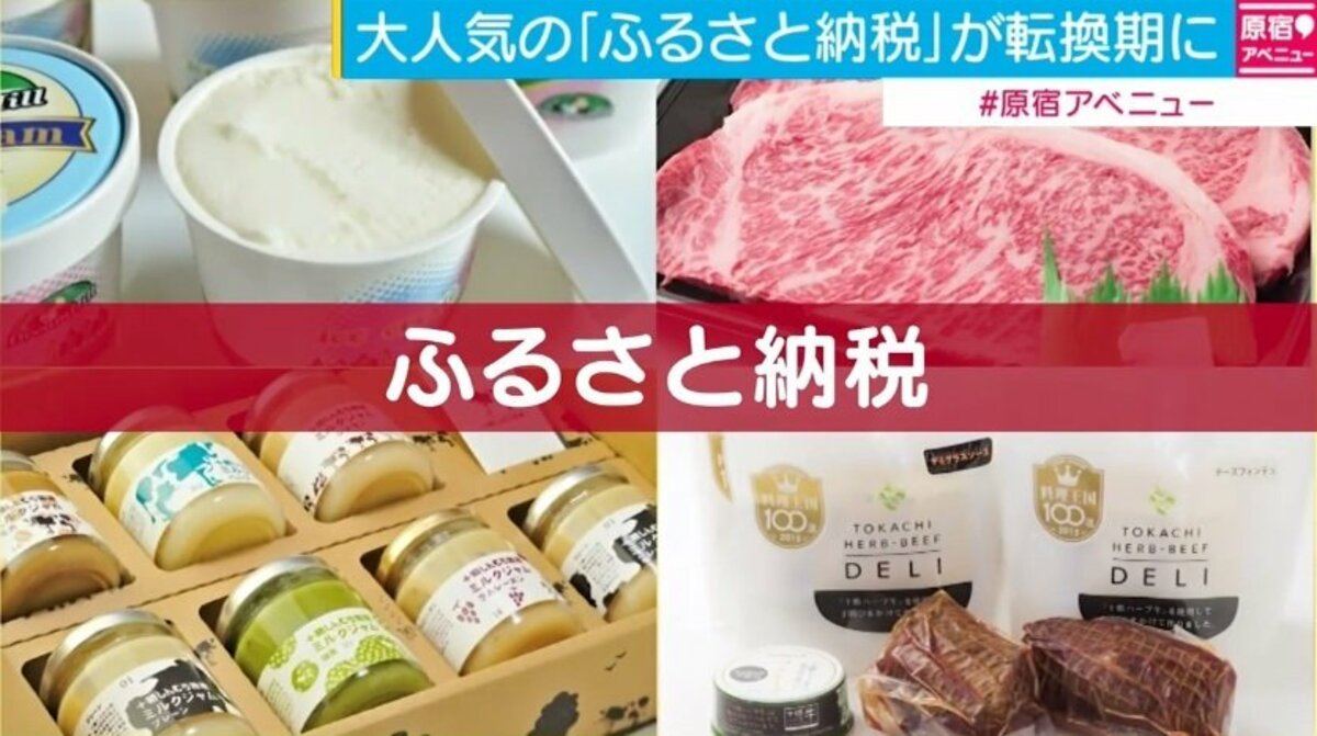 チキンレース化で赤字の自治体も 転換期を迎える ふるさと納税 国内 Abema Times