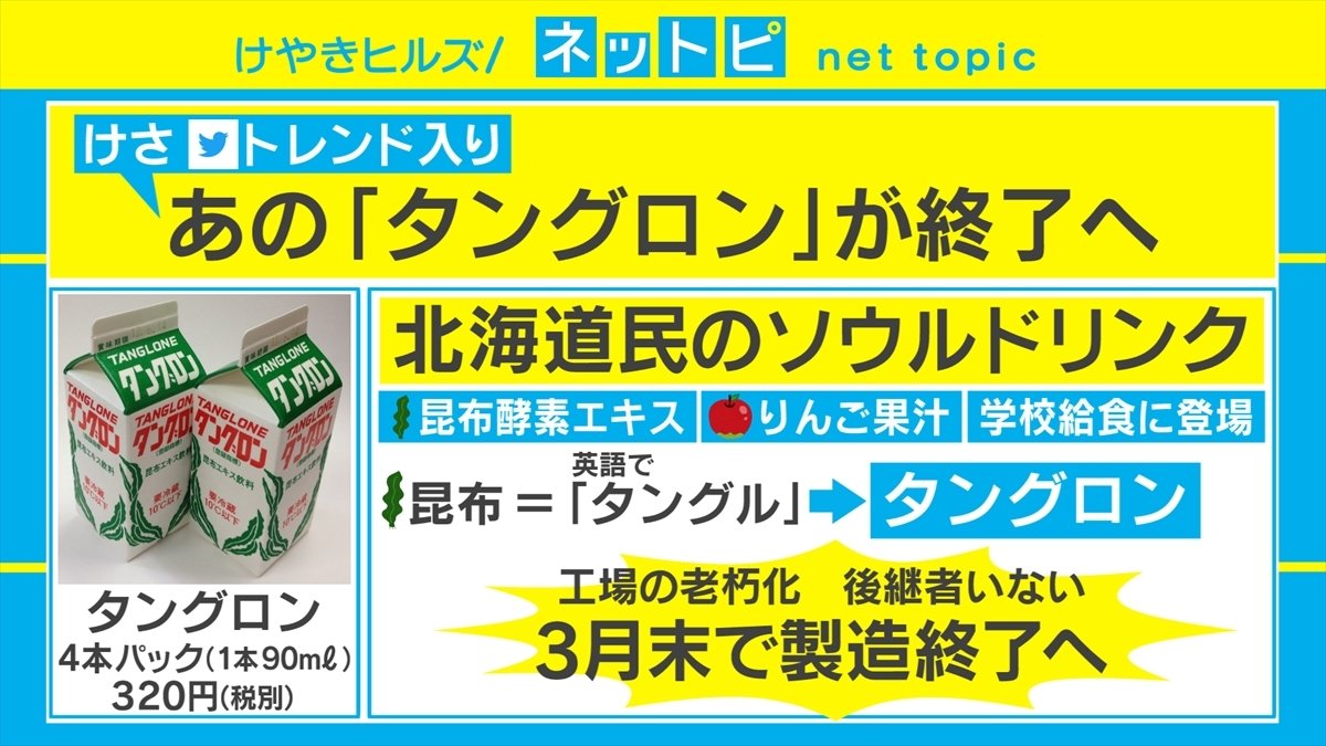 タングロン 北海道