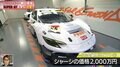フェラーリのGT3マシンは“億超え”！？ シャーシは「2000万円」、エンジンだけで「家が建つ」衝撃価格に騒然