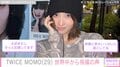 「TWICE」MOMO29歳の誕生日を世界中のファンが祝福 山田孝之・白濱亜嵐らも「いいね！」
