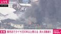 販売店でタイヤ200本以上燃える 消火活動続く