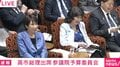 国民・榛葉幹事長「高市・片山は『最恐』コンビ」 高市総理「いや、残念です。恐ろしいの方の字だったんですね」 議場内で“爆笑”起きる
