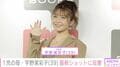 産後のスタイルが話題 NEWS・小山慶一郎の妻・宇野実彩子（39）、スタイル際立つ最新ショット披露