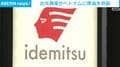 出光興産がベトナムに原油を供給