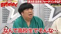 バナナマン日村、男子高校生の達観したコメントに完敗「人間的に負けてますよ、俺は」