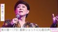 パーキンソン病を公表・美川憲一（79）、最新ショットに心配の声「無理しないで」「お体気を付けてください」