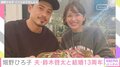 畑野ひろ子、結婚13周年を報告「いつも本当にありがとう！」 夫・鈴木啓太との2ショットも公開