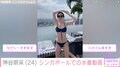 「ミス東大脱ぎました」神谷明采、シンガポールでの美ボディ際立つ水着姿をファン絶賛「セクシーすぎます」「スタイル良すぎ」