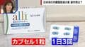 国内初の脂肪を減らす薬「アライ」 効果に期待が集まるも副作用も話題に「気がつかないうちにお尻から油が漏れる」