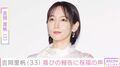 ビーチでの姿が話題・吉岡里帆（33）、“玉ねぎヘア”の無邪気な笑顔ショットに反響「別人だ」「昭和感メチャクチャ出てる」