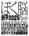 "ぼく脳"による人気楽曲「餃子」の新録2025年ヴァージョンが7inch化。12月20日に渋谷発・老舗レコードショップManhattan Records®限定発売。さらに同日には発売イベントも開催決定。