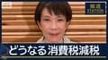 議論を主導『国民会議』とは…“消費税減税”どう実現？第2次高市内閣18日発足へ