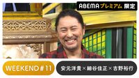 声優と夜あそび プレミアム【安元洋貴×細谷佳正×吉野裕行】#11