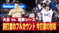 【映像】大谷、MVPコールに両手広げ応えるフェン直タイムリー
