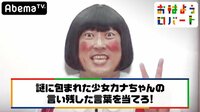 おはようロバート - 本編 - #26：賞金なんと7500万！人生をかけた超難問クイズ | 動画視聴は【Abemaビデオ(AbemaTV)】
