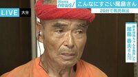 「どの出来事も脳裏に焼き付いている。良い悪い、軽い重いなんてない」行方不明2歳児発見から一夜、尾畠春夫さんの思い