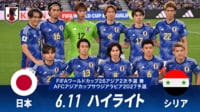 【映像】日本 vs シリア 試合ハイライト