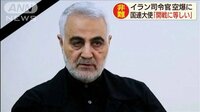 司令官殺害は「開戦に等しい」 イラン国連大使
