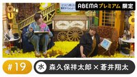 声優と夜あそび 2022 - プレミアム - 声優と夜あそび プレミアム 特別編【森久保祥太郎×蒼井翔太】 #19