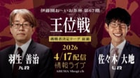 【放送】伊藤園お~いお茶杯 第67期王位戦 挑戦者決定戦リーグ 羽生善治九段 対 佐々木大地七段