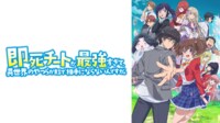 即死チートが最強すぎて、異世界のやつらがまるで相手にならないんですが。 #1 | 新しい未来のテレビ | ABEMA