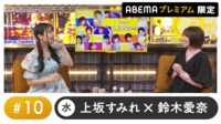 声優と夜あそび 2023 - 水曜日 - 上田麗奈ゲスト！声優と夜あそび プレミアム 【上坂すみれ×鈴木愛奈】 #10 (アニメ) | 無料動画・見逃し配信を見るなら | ABEMA