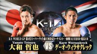 K-1 WORLD GP 2018 JAPAN ～第3代スーパー・ライト級王座決定トーナメント 11.3 - 本編 - 【スーパー・ライト級T 1回戦】衝撃のハイキック一撃..!!大和 哲也 vs ゲ