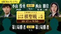 【中継】ヒューリック杯第96期棋聖戦 一次予選 小山怜央四段 対 西山朋佳女流三冠/第1局勝者同士