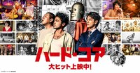 映画『ハード・コア』公式サイト