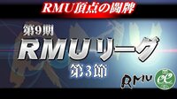 【麻雀】第9期RMUリーグ第3節 | FRESH!(フレッシュ) - 生放送がログイン不要・高画質で見放題