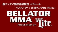 超エンタメ型総合格闘技 ベラトール ベストバウト!-大沢ケンジセレクション- | AbemaTV