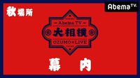 大相撲LIVE 秋場所(幕内)12日目 | 無料のインターネットテレビはAbemaTV(アベマTV)