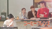 コーヒーフレンズ