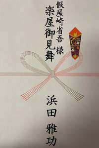 假屋崎省吾『浜田雅功さんからの差し入れは⁉️』