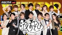 声優と夜あそび WEEKEND【安元洋貴×岡本信彦×仲村宗悟】 #8