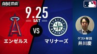 エンゼルス vs マリナーズ 2021.9.25 [MLB 2021] | 新しい未来のテレビ | ABEMA