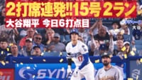 【映像】今季初の2打席連発！ 観客総立ちの第15号ツーランホームラン