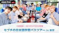 【2週連続!SEVENTEEN特番】セブチの日本語学習バスツアーin東京 | 動画視聴は【Abemaビデオ(AbemaTV)】