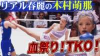 【映像】“百裂脚”とパンチで流血TKOに追い込んだ試合