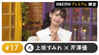 声優と夜あそび 2024 - 火曜日 - 稲垣好がゲスト！声優と夜あそび プレミアム 【上坂すみれ×芹澤優】 #17