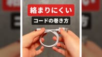納得解説 “8の字巻き”で絡まらない原理