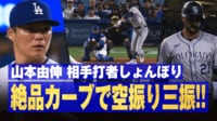 【映像】打者絶望！山本由伸のレインボーカーブ！