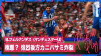 【映像】極悪！強烈後方カニばさみ炸裂でイエローカード
