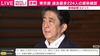 東京224人感染 総理「高い緊張感」 