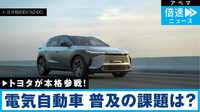 トヨタ本格参戦! EV=電気自動車 普及の本気度