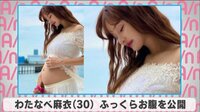 わたなべ麻衣 ふっくらお腹を公開