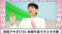 和田アキ子 体調不良でラジオ欠席